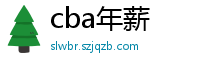 cba年薪